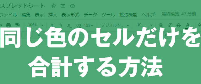同じ色のセルだけを合計する方法｜SpreadSheets屋（スプレッド